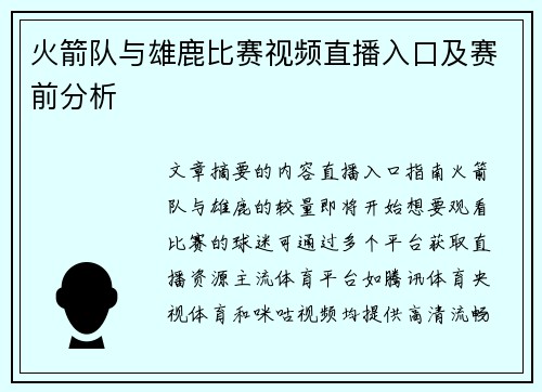 火箭队与雄鹿比赛视频直播入口及赛前分析
