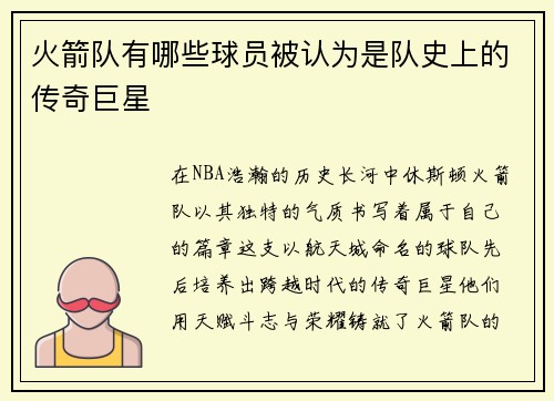 火箭队有哪些球员被认为是队史上的传奇巨星