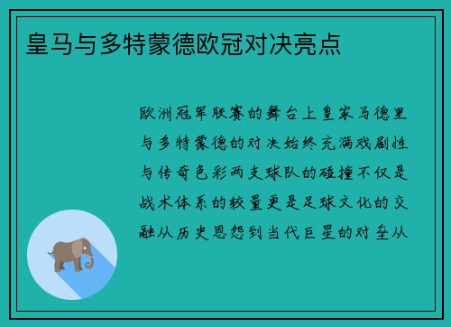 皇马与多特蒙德欧冠对决亮点
