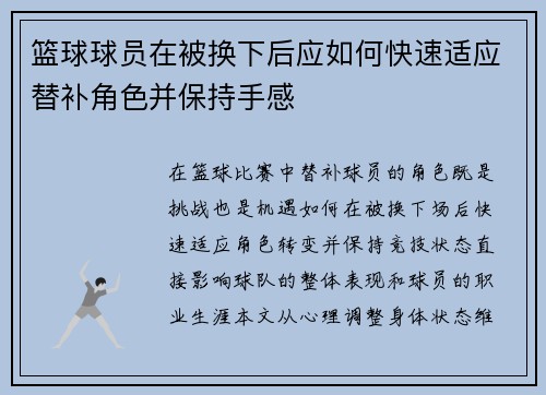 篮球球员在被换下后应如何快速适应替补角色并保持手感