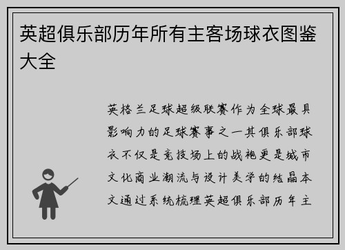 英超俱乐部历年所有主客场球衣图鉴大全