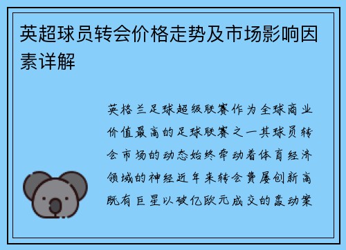 英超球员转会价格走势及市场影响因素详解