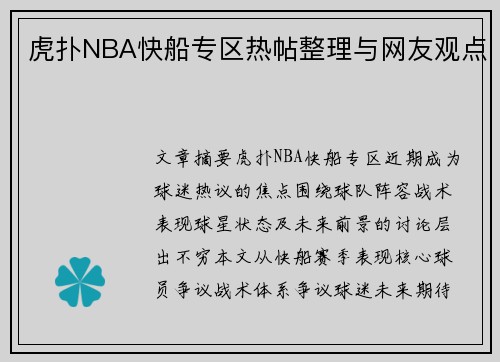 虎扑NBA快船专区热帖整理与网友观点