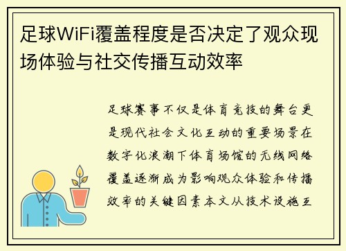 足球WiFi覆盖程度是否决定了观众现场体验与社交传播互动效率