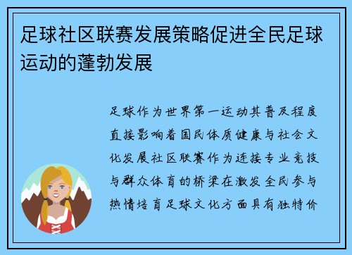 足球社区联赛发展策略促进全民足球运动的蓬勃发展