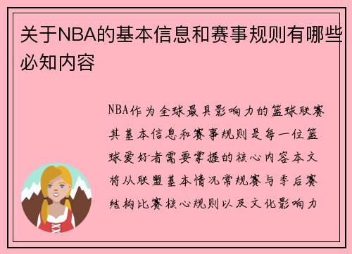 关于NBA的基本信息和赛事规则有哪些必知内容
