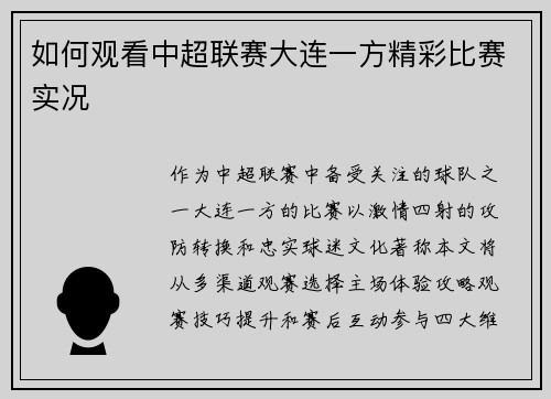 如何观看中超联赛大连一方精彩比赛实况