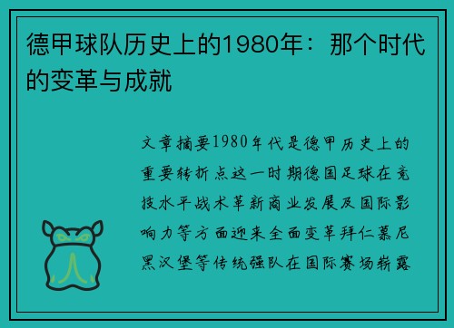 德甲球队历史上的1980年：那个时代的变革与成就