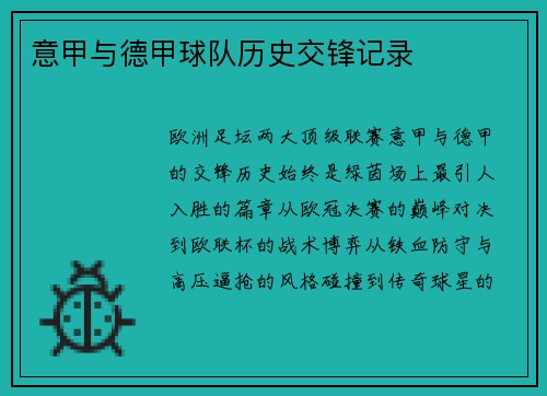 意甲与德甲球队历史交锋记录
