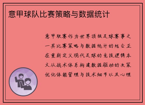 意甲球队比赛策略与数据统计