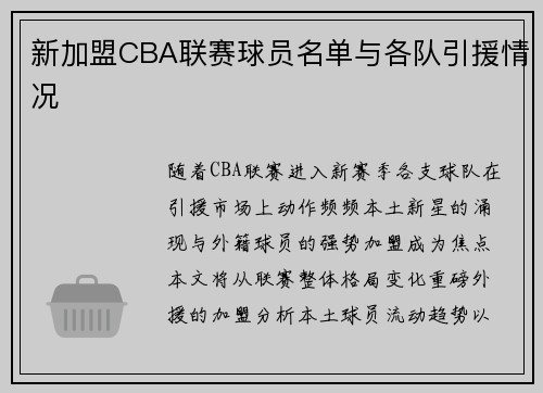 新加盟CBA联赛球员名单与各队引援情况