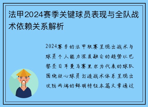 法甲2024赛季关键球员表现与全队战术依赖关系解析