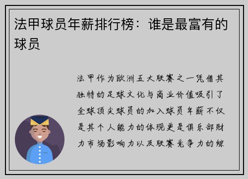法甲球员年薪排行榜：谁是最富有的球员