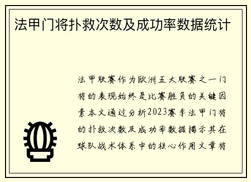 法甲门将扑救次数及成功率数据统计