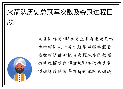 火箭队历史总冠军次数及夺冠过程回顾